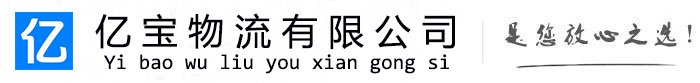 昌吉亿宝物流运输公司